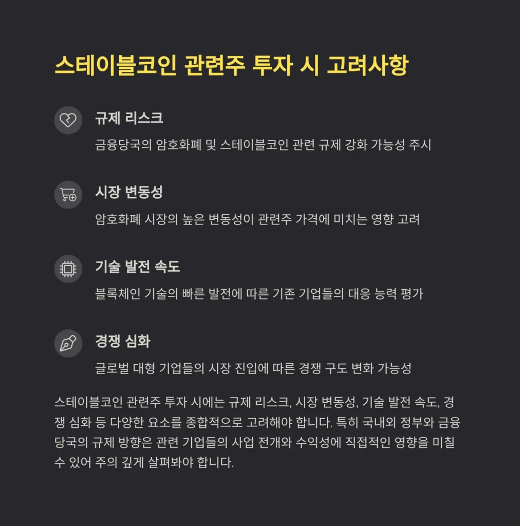 스테이블코인 관련주 7종 총정리 | 2025년 유망 종목 분석 4 스테이블코인 관련주 투자 시 체크포인트