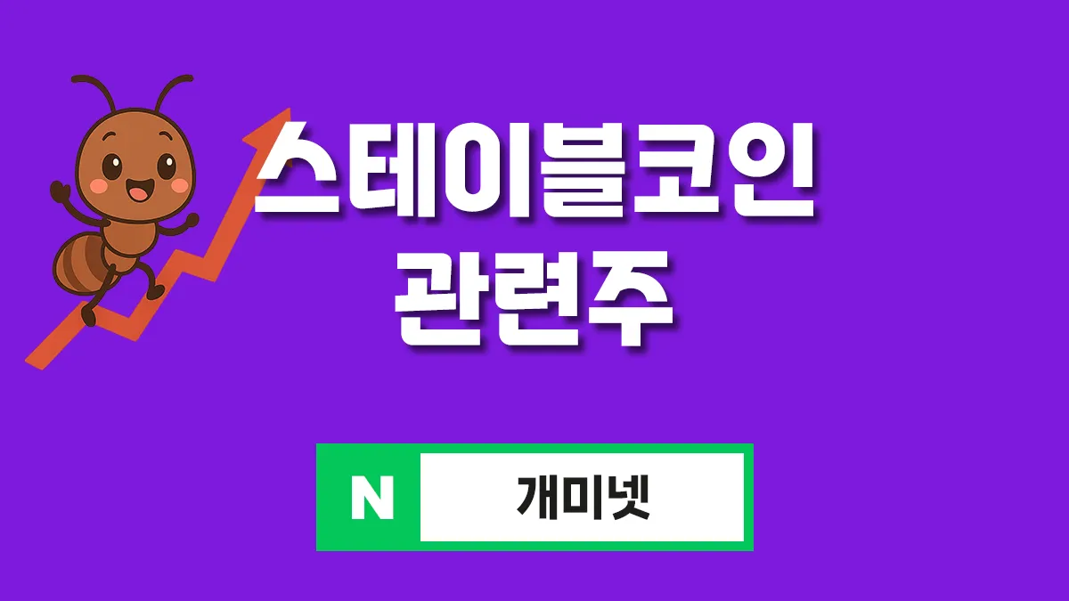 스테이블코인 관련주 대표이미지