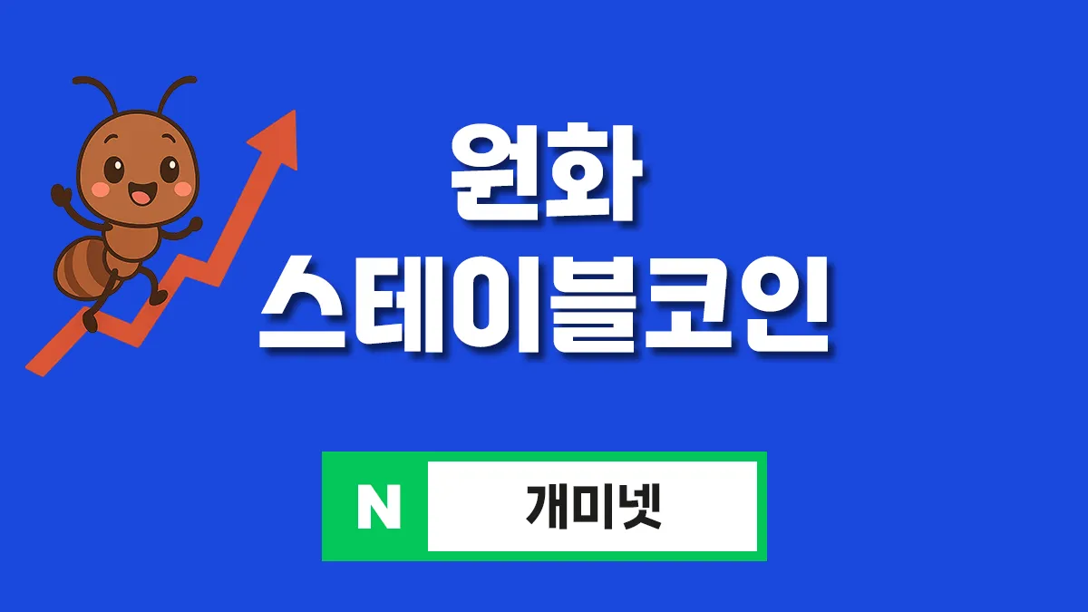 원화 스테이블코인 관련주 대표이미지