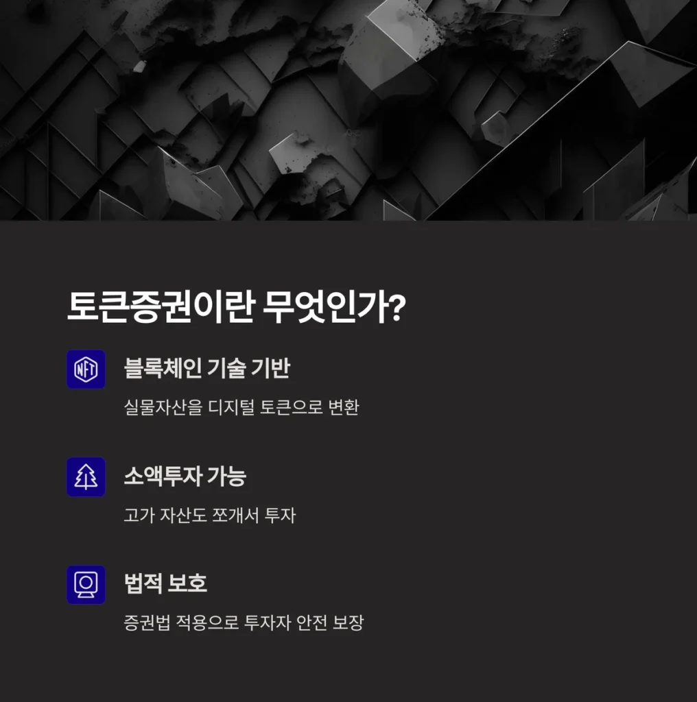 STO 법제화 가속화, 새로운 투자 시장의 문이 열린다 1 토큰증권이란
