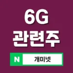 6G 관련주 15종 추천 – 차세대통신 테마주 완벽 분석