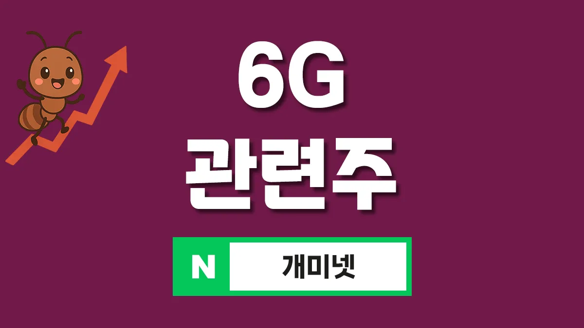 6G 관련주 대표이미지