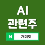 AI 관련주 7종 총정리 – 인공지능 테마주 및 대장주 추천