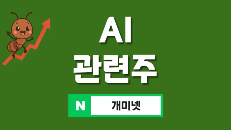 AI 관련주 대표이미지