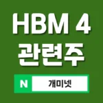 HBM4 관련주 7종 총정리 – 차세대 메모리 테마주  추천