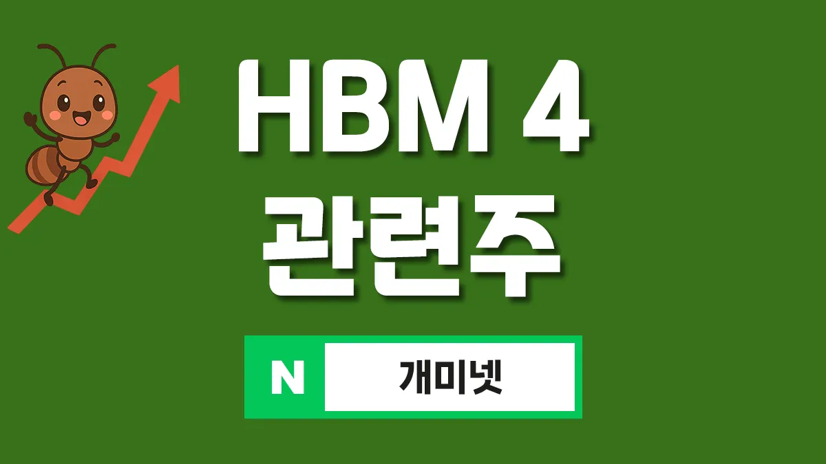 HBM4 관련주 대표이미지