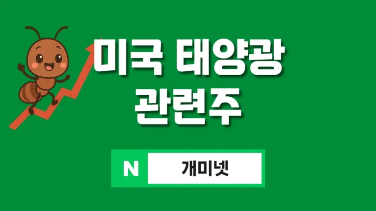 미국 태양광 관련주 대표이미지