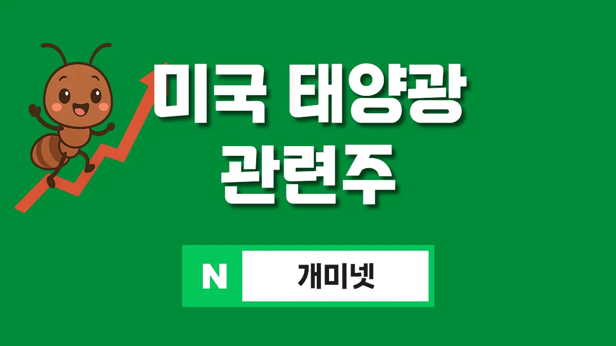 미국 태양광 관련주 대표이미지