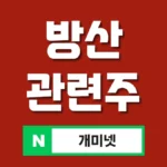 방산 관련주 8종 총정리 – 위기는 기회다!