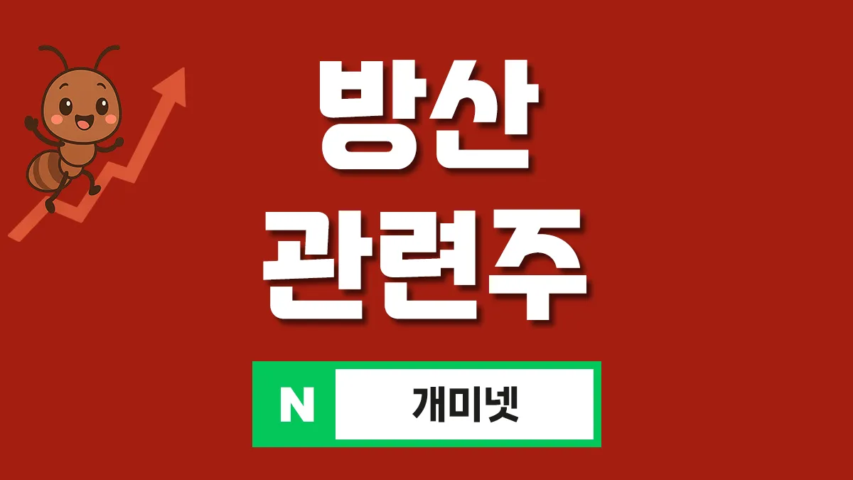 방산 관련주 대표이미지