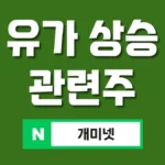 석유 관련주 12종 총정리: 유가 상승 테마주 완벽 분석