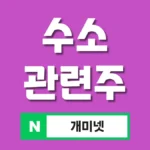 수소 관련주 8종 총정리 – 청정수소 테마주 완벽 분석