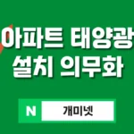 아파트 태양광 설치 의무화 수혜주 7종 총정리: 관련주 및 대장주 예측