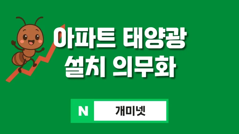 아파트 태양광 설치 의무화 수혜주 대표이미지