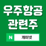 우주항공 관련주 8종 총정리 – 수퍼개미가 되는 그날까지