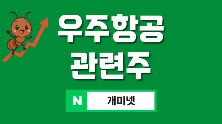 우주항공 관련주 대표이미지