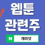 웹툰 관련주 13종 총정리 – 2025년 하반기 유망 종목 분석
