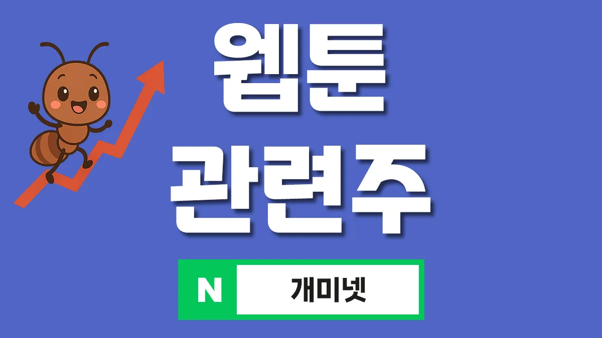 웹툰 관련주 대표이미지