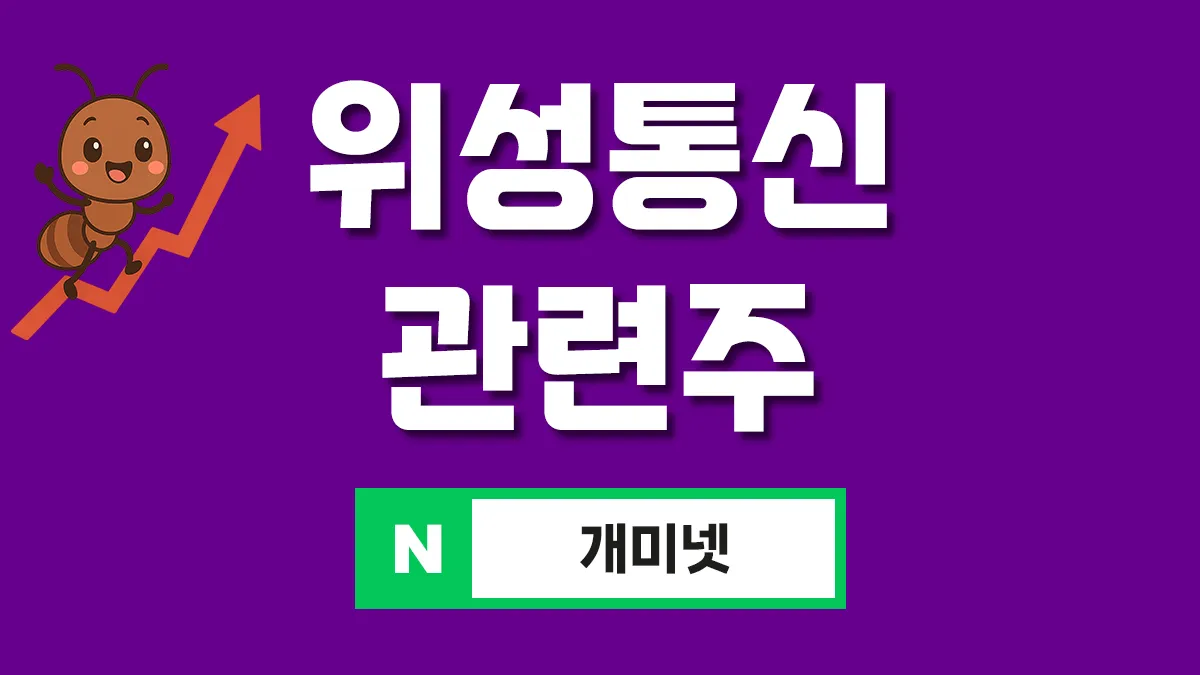 위성통신 관련주 대표이미지