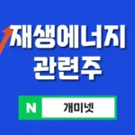 재생에너지 관련주 7종 추천 – 친환경 테마주 완벽 분석