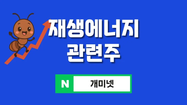재생에너지 관련주 대표이미지