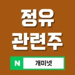 정유 관련주 10종 완벽 분석 – 정제마진 회복 테마주 총정리
