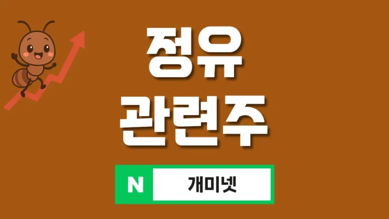 정유 관련주 대표이미지