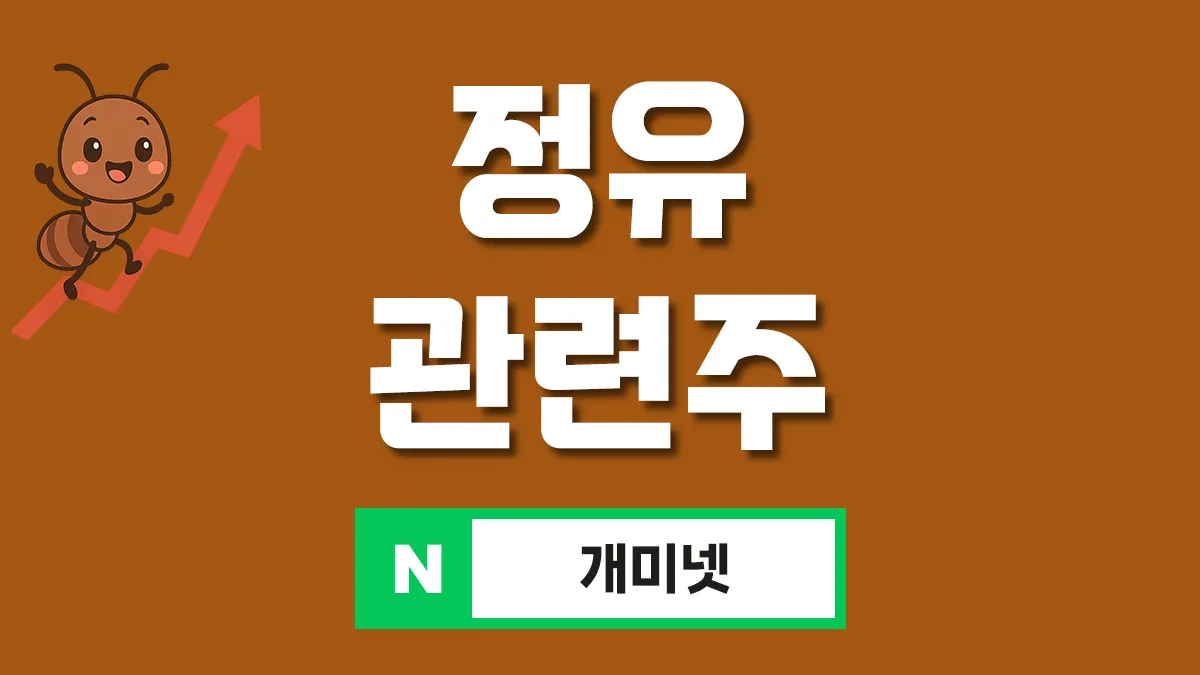 정유 관련주 대표이미지