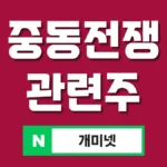 중동전쟁 관련주 7종 총정리 – 이란 이스라엘 전쟁 수혜주