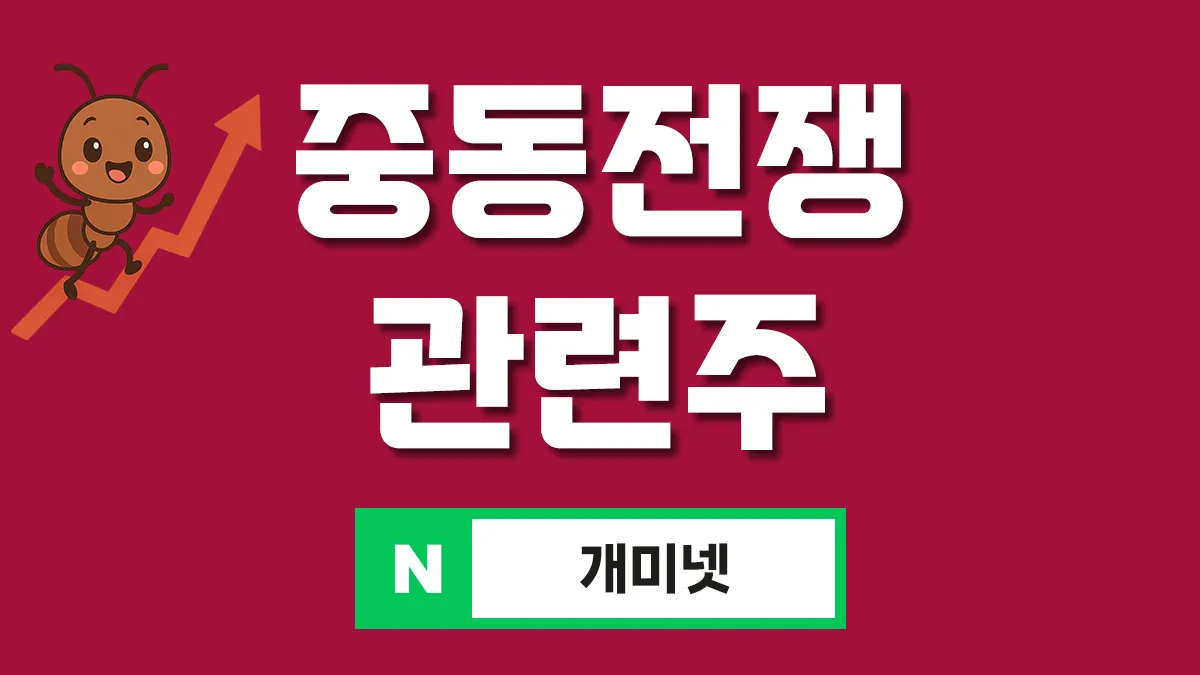 중동전쟁 관련주 대표이미지