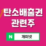 탄소배출권 관련주 10종 추천 – 온실가스 배출권리 수혜주