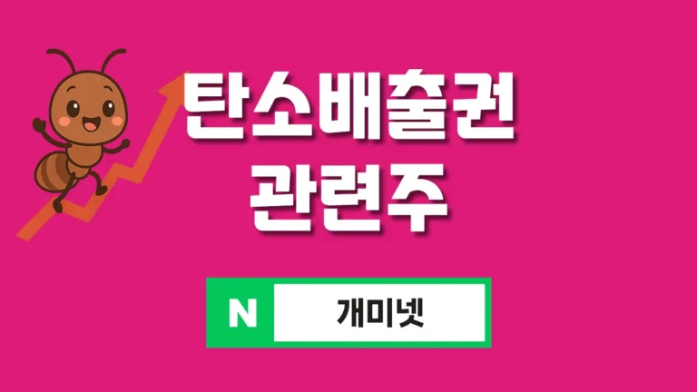 탄소배출권 관련주 10종 추천 – 온실가스 배출권리 수혜주