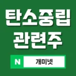 탄소중립 관련주 7종 추천 – 수혜주 및 온실가스 테마주