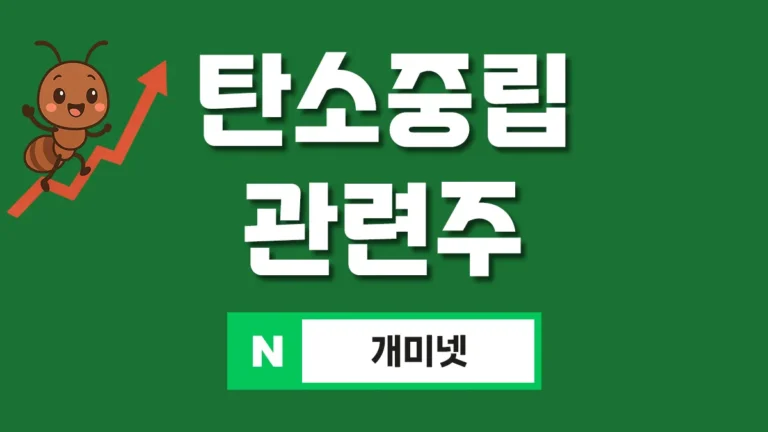 탄소중립 관련주 대표이미지