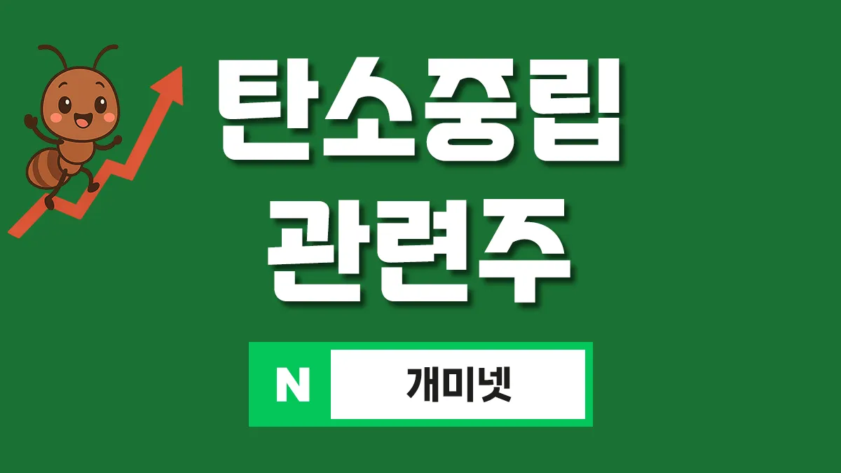 탄소중립 관련주 대표이미지