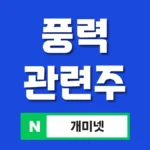 풍력 관련주 7종 총정리 – 해상풍력 테마주 완벽 분석
